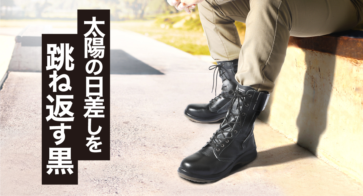 遮熱革CBL採用 安全靴：PRM230Fオールハトメ遮熱 - 安全靴・作業靴は