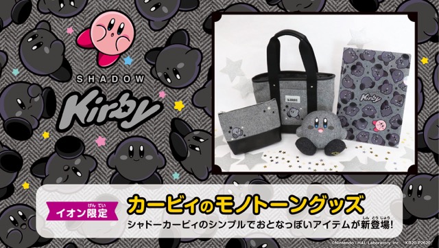 モノトーンでかわいい！イオンのブラックフライデー に 「星のカービィ