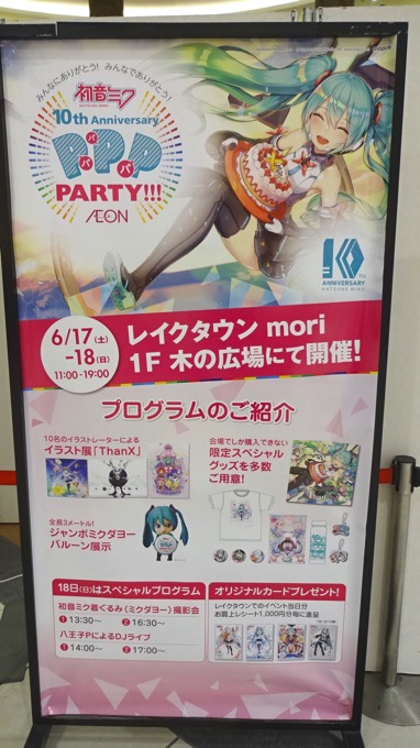 初音ミク×イオン 10周年企画「パパパ・パーティー in AEON」に行ってき