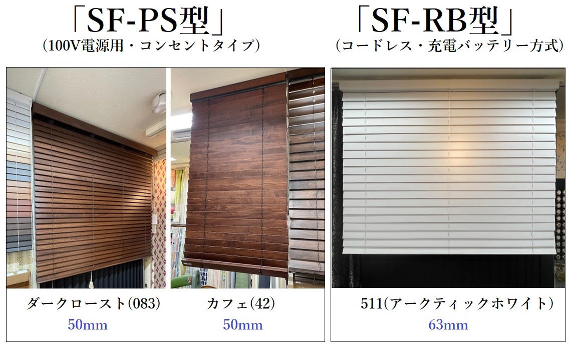 ナニック 電動ウッドブラインド｜SF型の特長と展示品