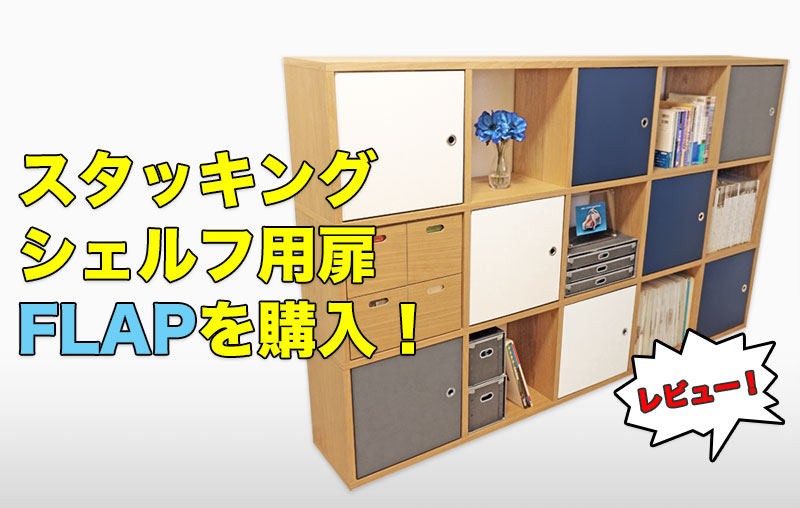 レビュー】無印のスタッキングシェルフ用扉FLAP（フラップ）を購入！