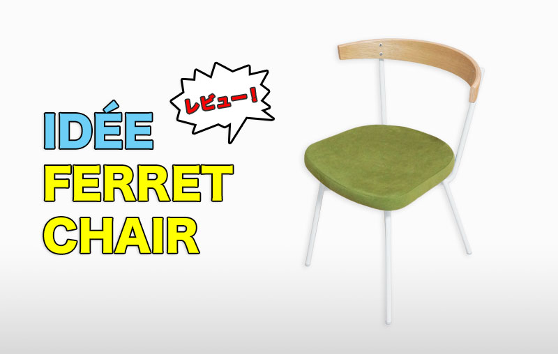 レビュー】IDEE FERRET CHAIR（フェレチェア）を買ってみた
