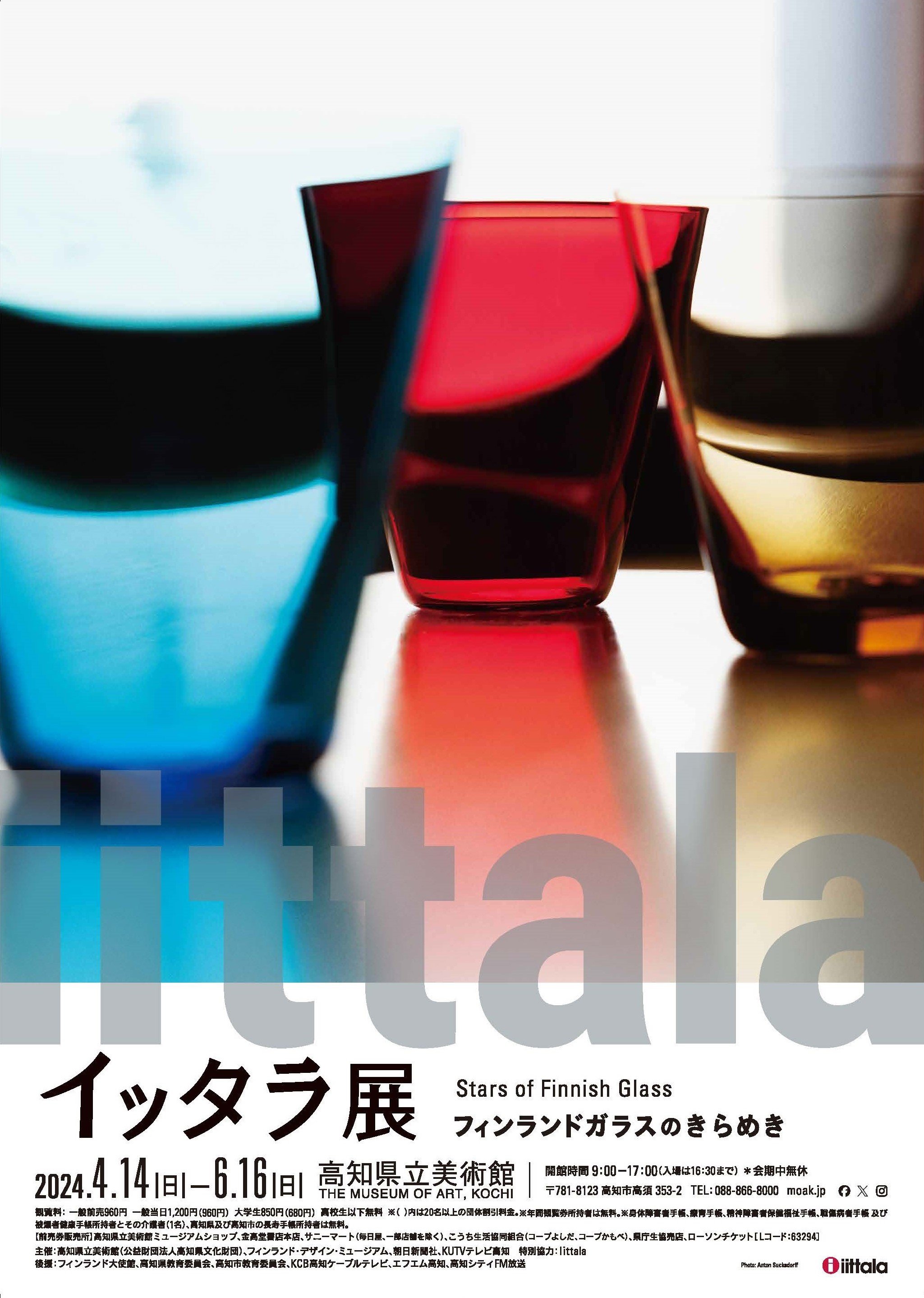 イッタラ展 フィンランドガラスのきらめき｜イベント｜高知県立美術館