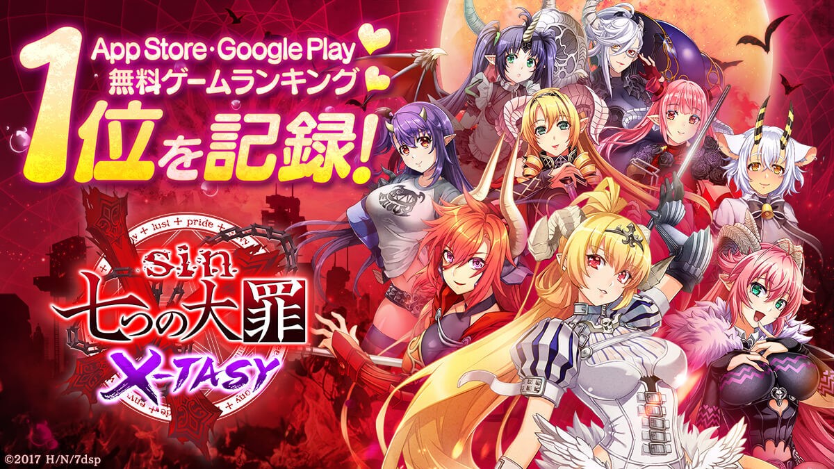 モブキャストゲームスが参画している「sin 七つの大罪 X-TASY」より