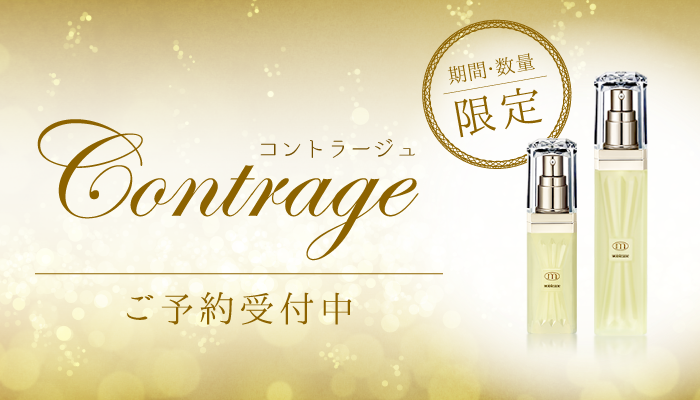 数量・期間限定販売！コントラージュご予約受付中 | モイスティーヌ