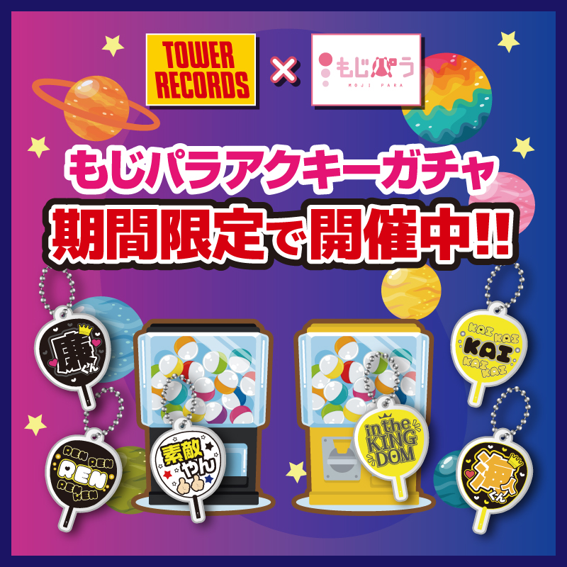 終了】【期間限定】タワーレコード3店舗にもじパラガチャが登場