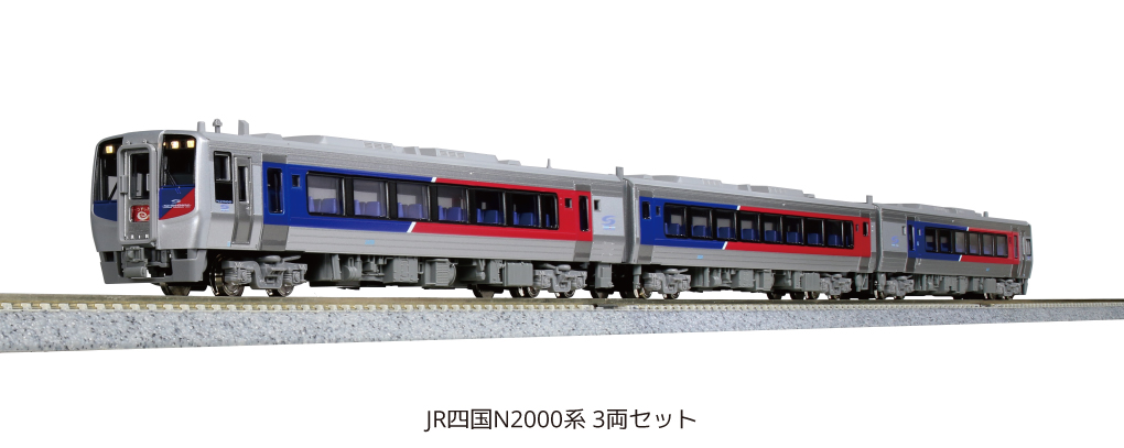 KATO】JR四国 N2000系 2020年11月発売 | モケイテツ