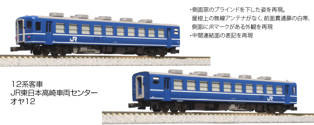 KATO】12系客車（JR東日本高崎車両センター）2022年2月発売 | モケイテツ