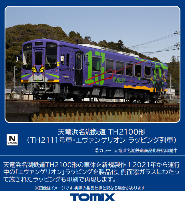 TOMIX】天竜浜名湖鉄道 TH2100形（TH2111号車•エヴァンゲリオン列車