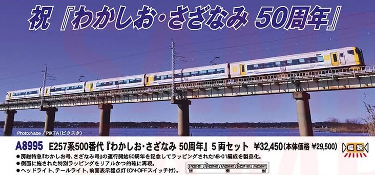 マイクロエース】E257系500番代（わかしお•さざなみ 50周年）2023年9月