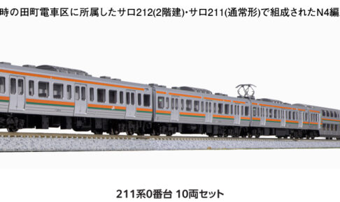 グリーンマックス】211系5000番台（神領車両区•K11＋K17編成）2023年10