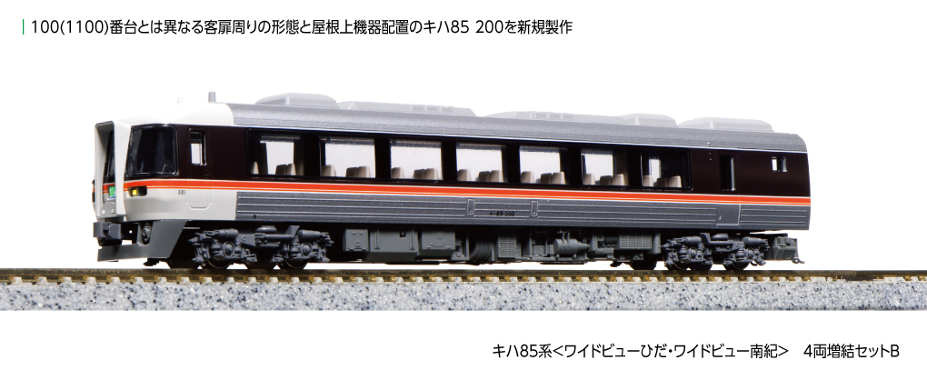 KATO】キハ85系 ワイドビューひだ•ワイドビュー南紀 2024年3月発売