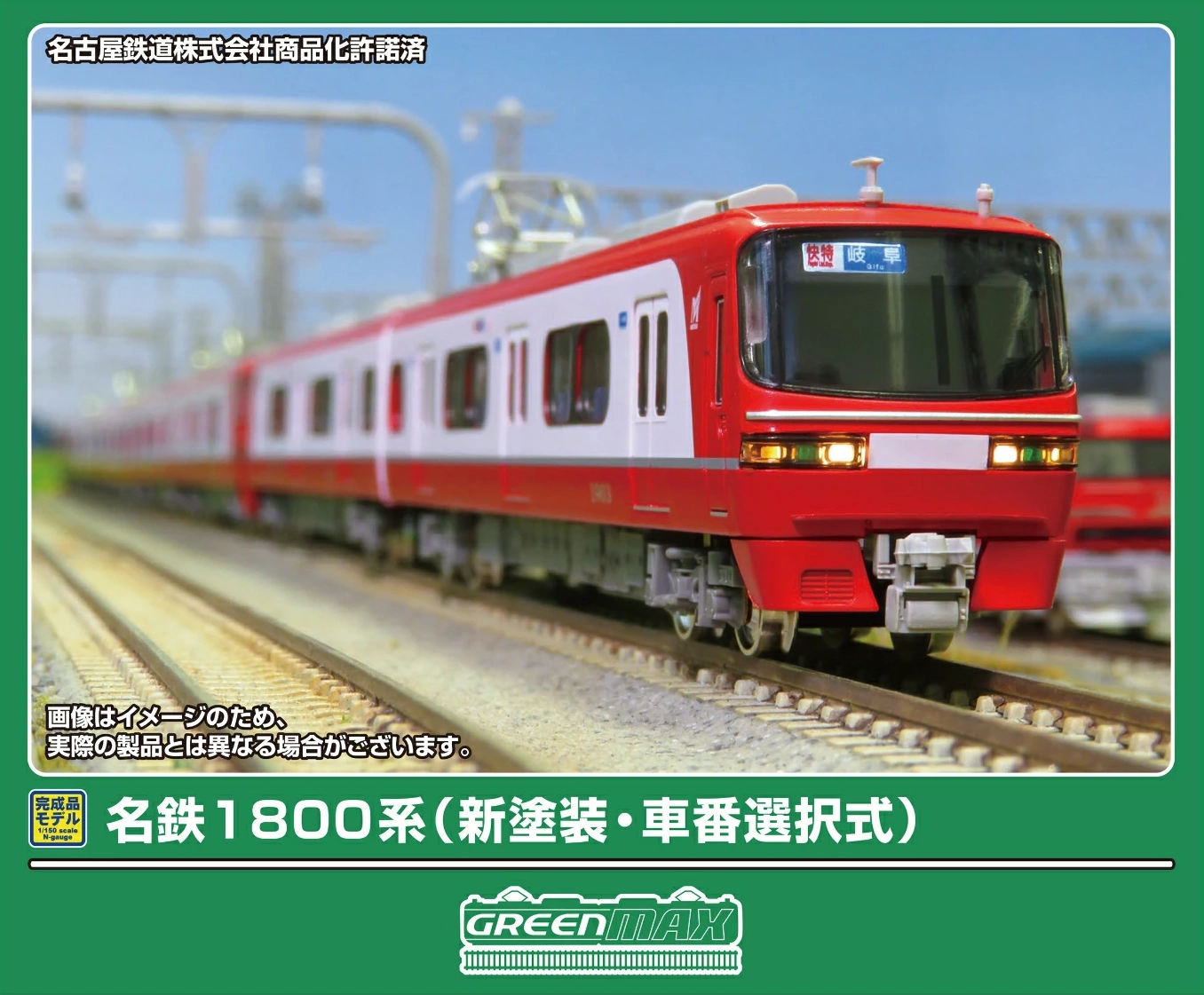 グリーンマックス】名鉄1800系（新塗装•車番選択式）2026年2月発売