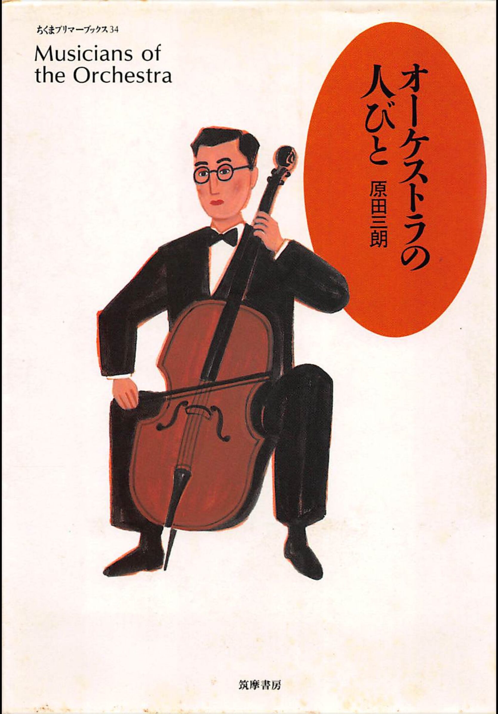 原田三朗「オーケストラの人々」~N響事始め – 希魚亭（きぎょてい