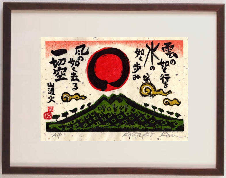 木版画で種田山頭火の俳句の世界を描いた小崎侃の和の絵の木版画「雲の