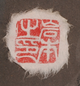 墨彩画の絵画で岩本峯斎が描いたフクロウの和の絵の墨彩画「幸せ