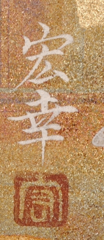 日本画の絵画で山本宏幸が描いた和の金魚の絵「游」をご購入