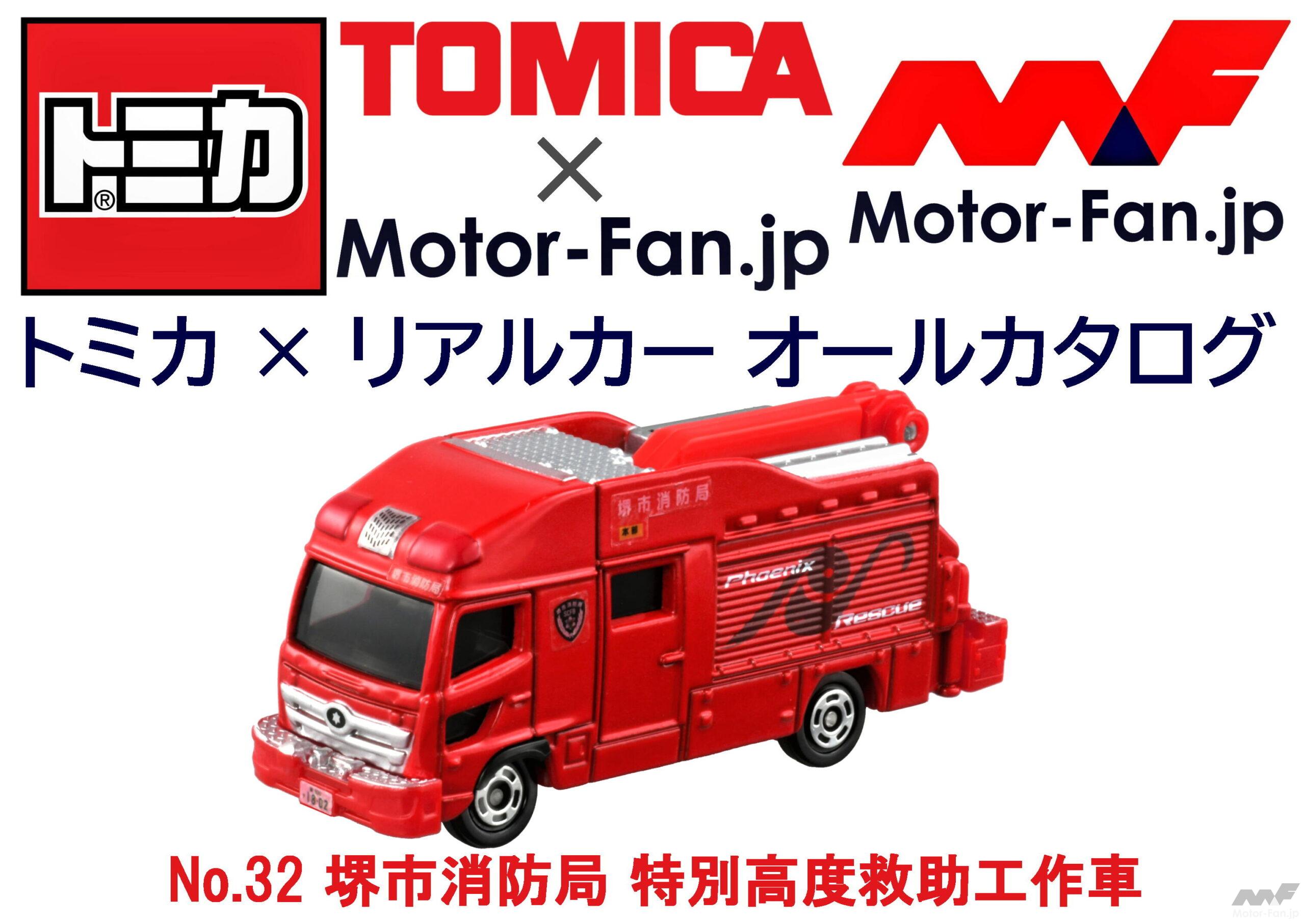 トミカ × リアルカー オールカタログ / No.32 堺市消防局 特別高度救助