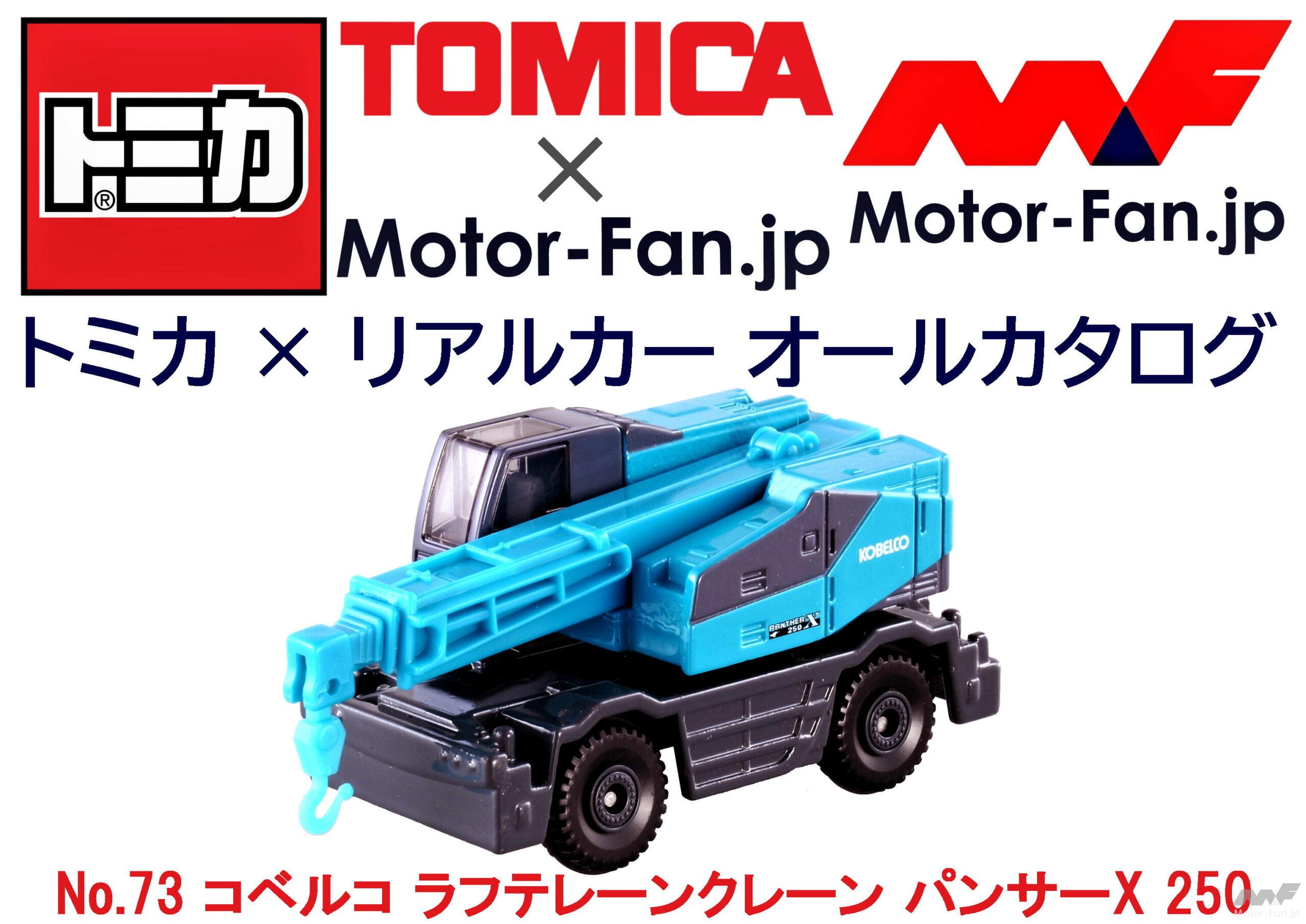 トミカ × リアルカー オールカタログ / No.73 コベルコ ラフテレーン