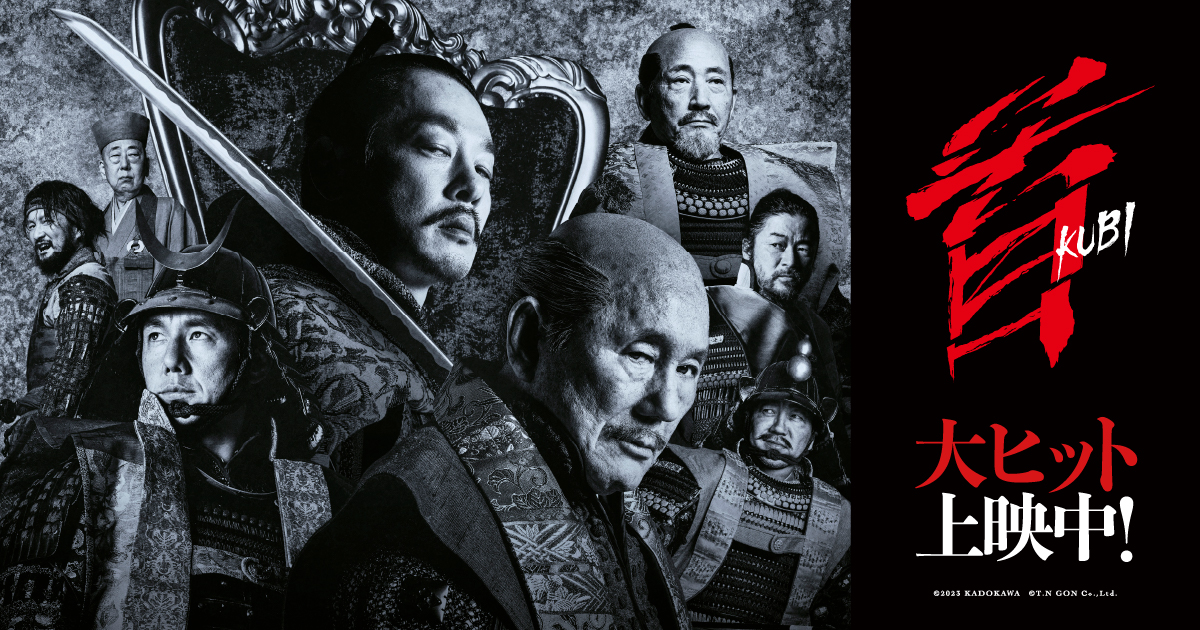 映画『首』公式サイト