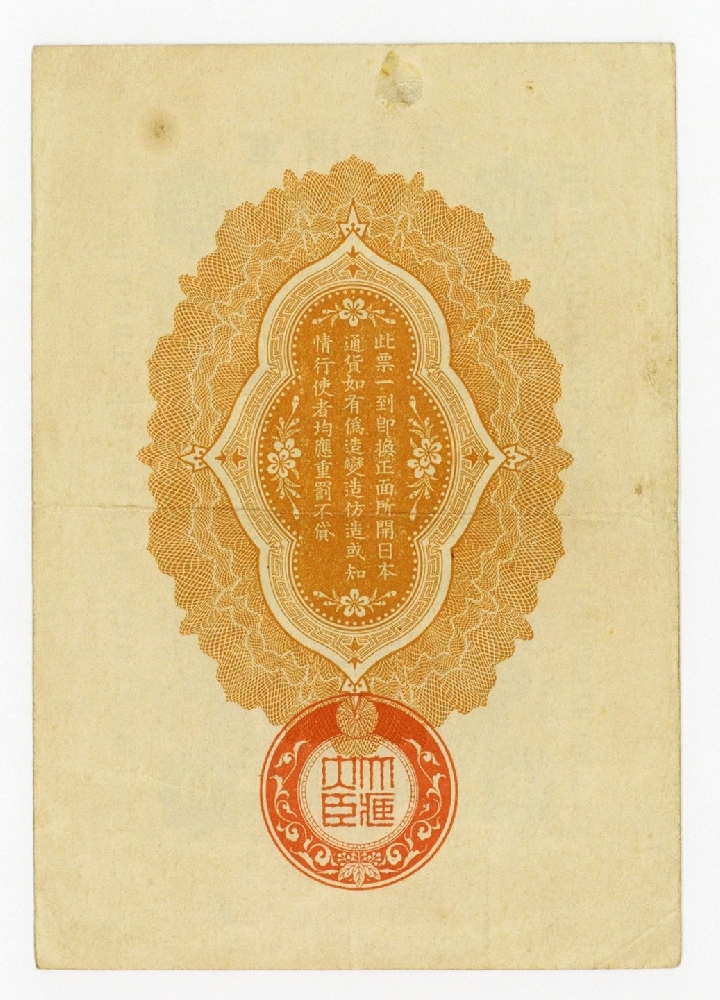 シベリア出兵軍票 10銭 美品＋ | ミスターコインズ