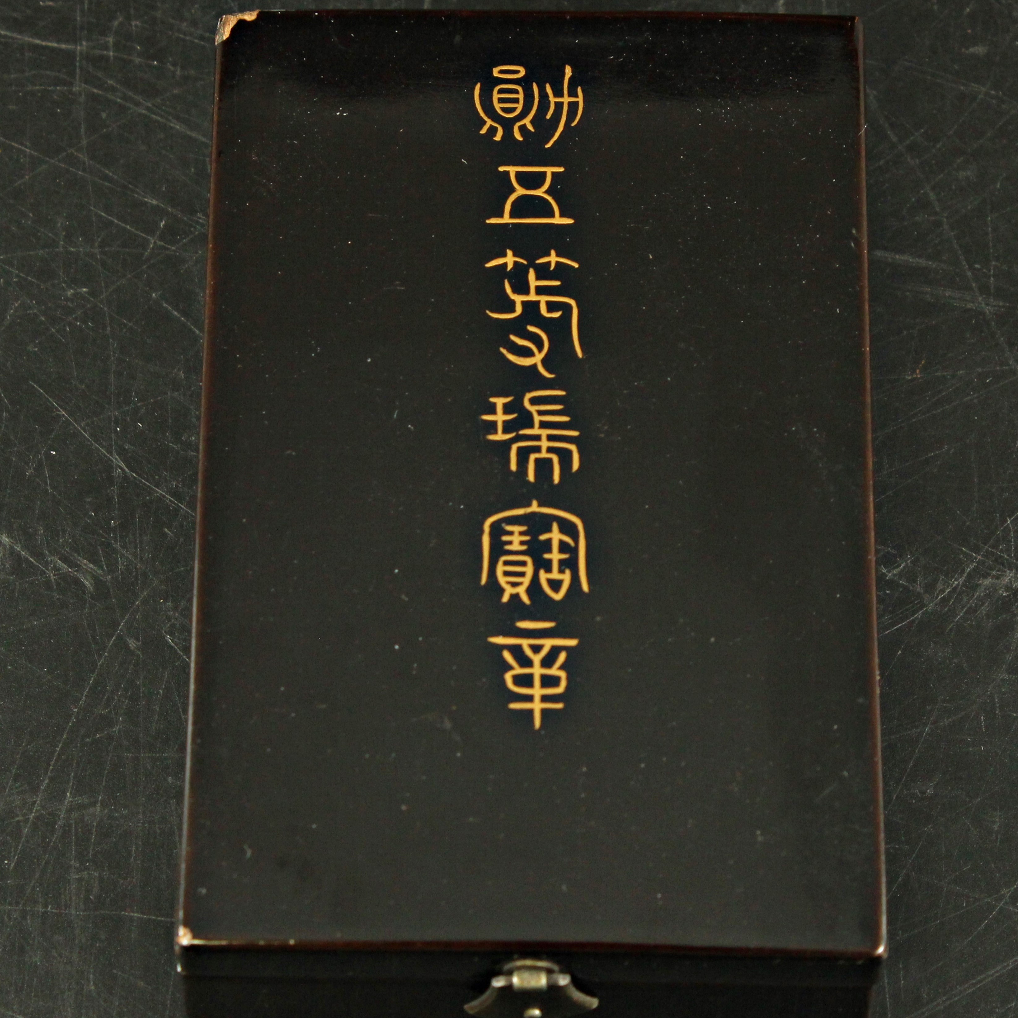 勲五等瑞宝章 日本 勲章 | ミスターコインズ