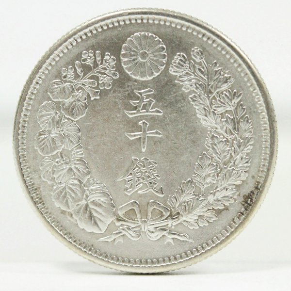 旭日50銭銀貨 明治42年（1909） 磨きあり | ミスターコインズ