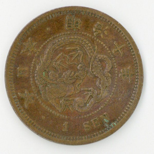 竜1銭銅貨 明治10年 | ミスターコインズ