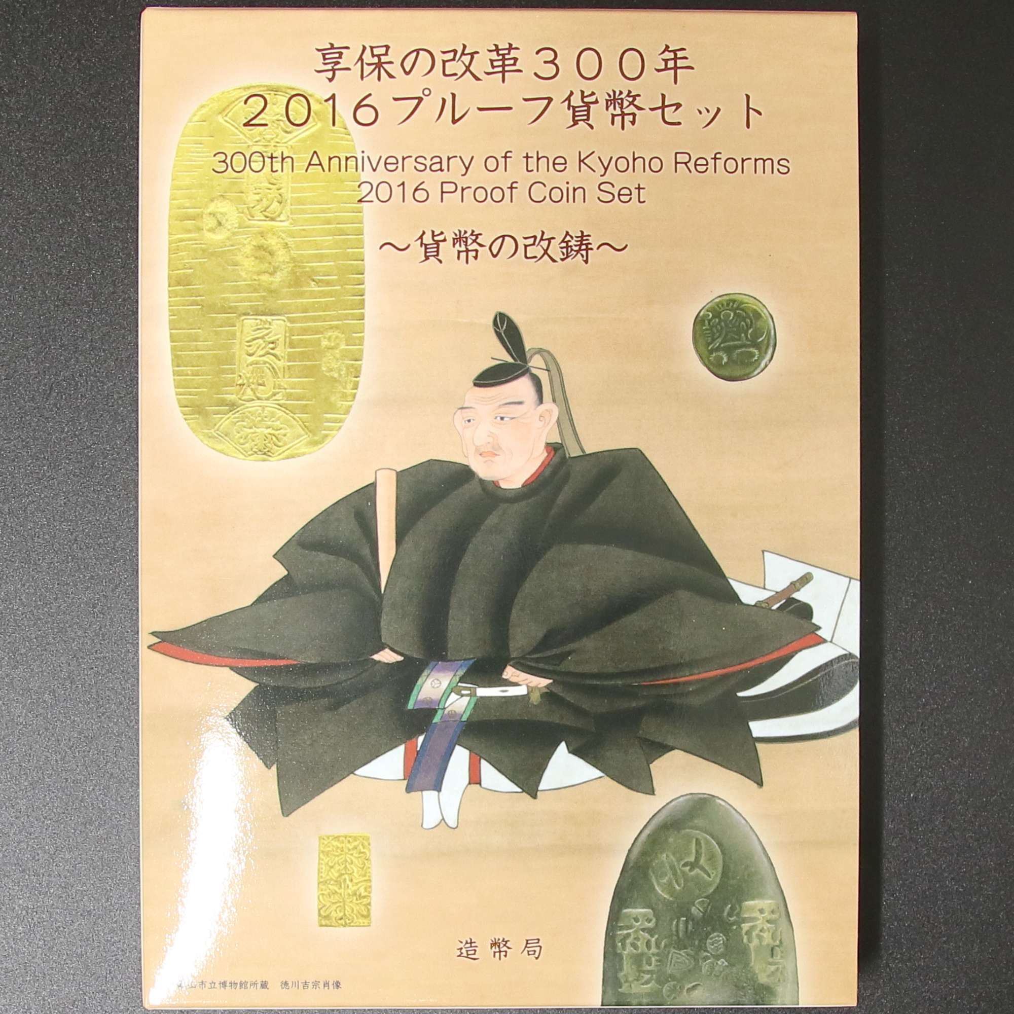 享保の改革300年プルーフ貨幣セット | ミスターコインズ