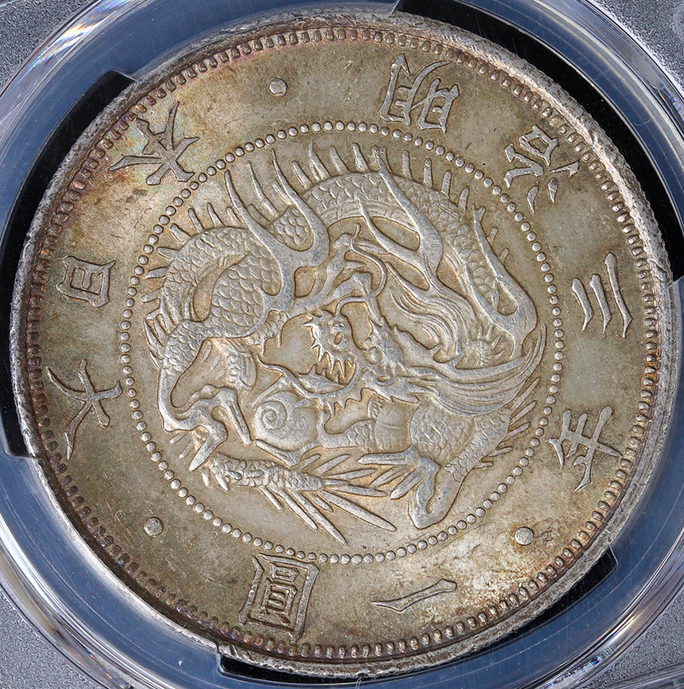 旧1円銀貨 明治3年（1870）普通圓 有輪 PCGS MS63 | ミスターコインズ