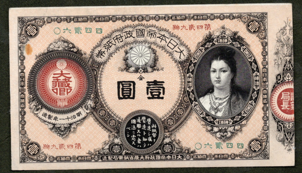 改造紙幣1円 神功皇后1円 美品 洗い | ミスターコインズ