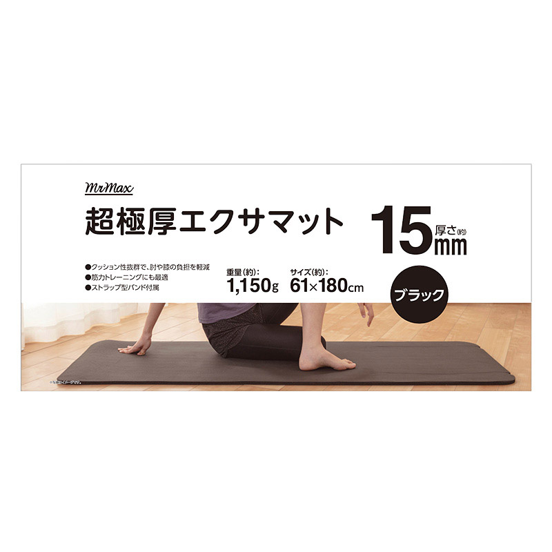 超極厚エクサマット 厚さ15mm 61*180CM ブラック ｜ ミスターマックス