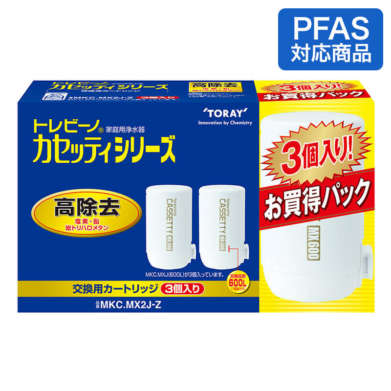 カセッティシリーズ カートリッジ 高除去タイプ 3P MKC.MX2J-Z