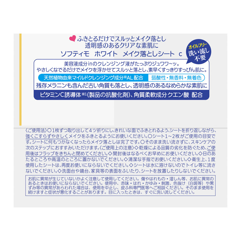 ソフティモ ホワイト メイク落としシート 替え 52枚入 ｜ ミスター