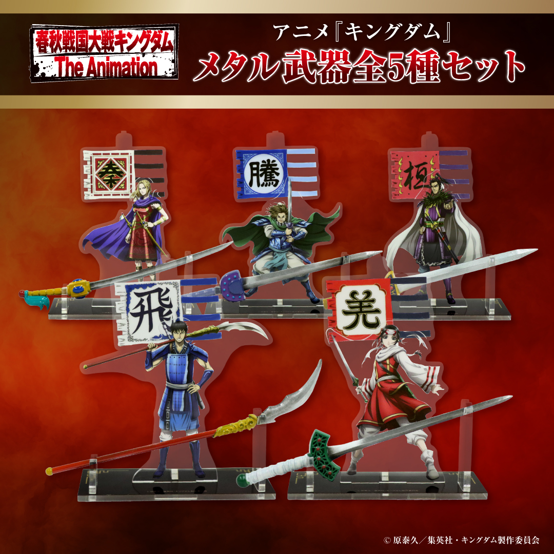 MrMax限定】キングダム メタル武器 ディスプレイ 全5種セット