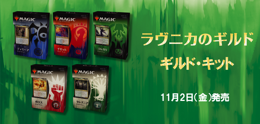 ギルド同士の熱い戦いを体験せよ！『ラヴニカのギルド』ギルド・キット