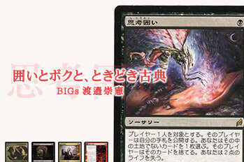 BIGs渡邉崇憲「囲いとボクと、ときどき古典」【BIGWEB | MTG】日本最大