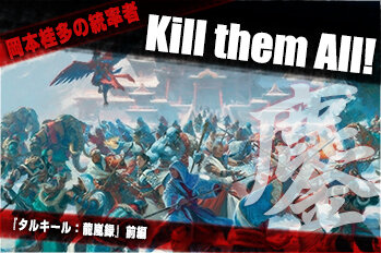 岡本桂多のKill them All！～『タルキール：龍嵐録』編・前編