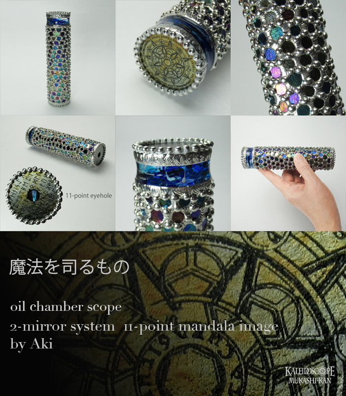 万華鏡：オイル]魔法を司るもの：Aki[送料無料]