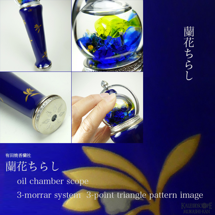 有田焼万華鏡：香蘭社]蘭花ちらし（ガラス球型オイルスコープ）[送料無料]
