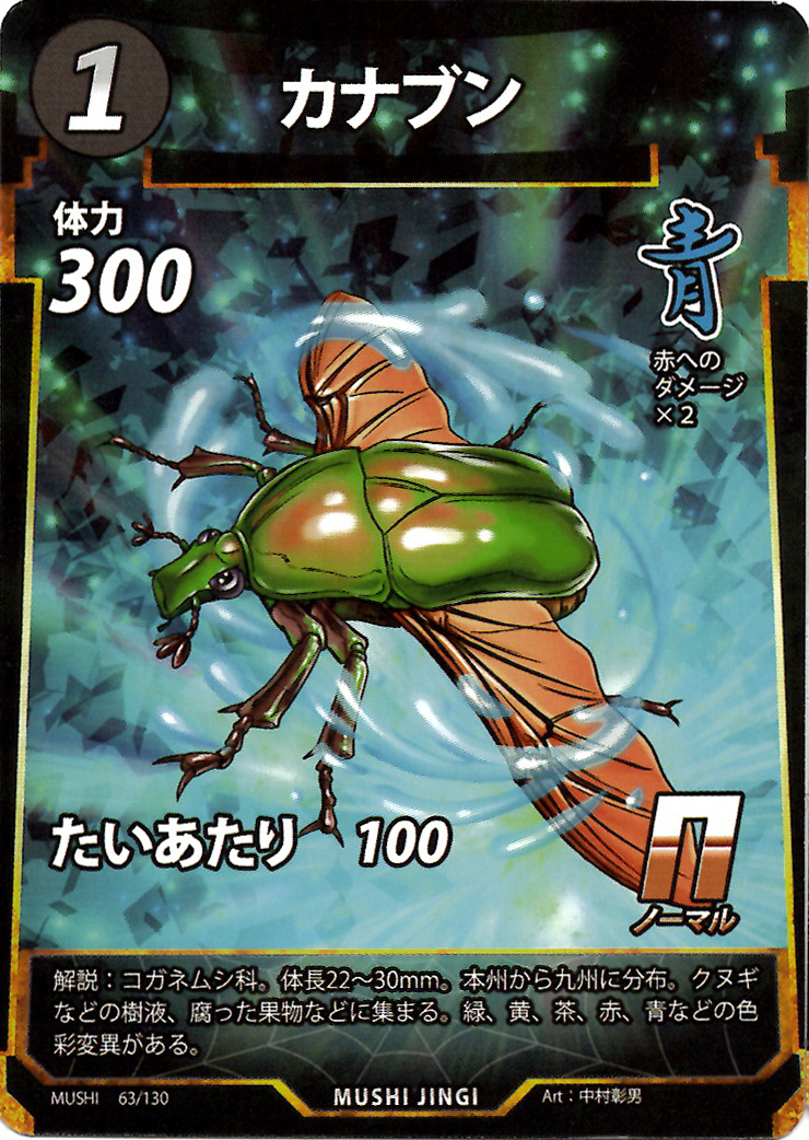蟲神器】カナブン(N)の詳細【昆虫カード図鑑】