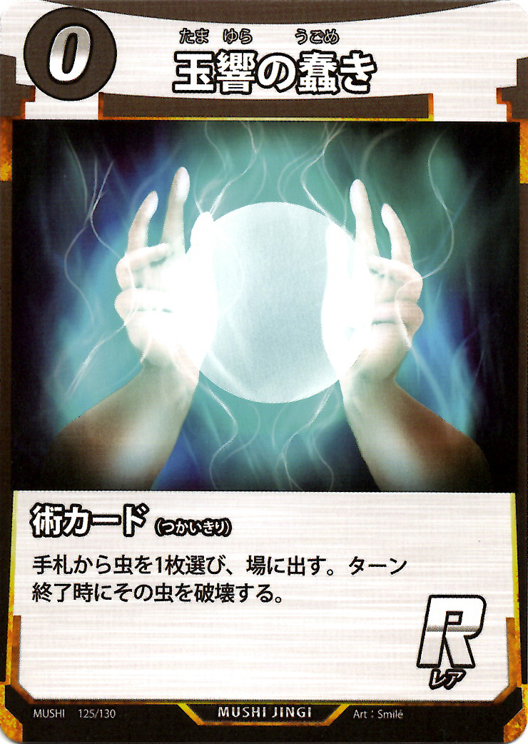 蟲神器】玉響の蠢き(R)の詳細【昆虫カード図鑑】