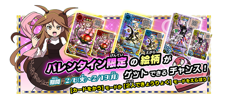 ムシキングガールズのカードがバレンタイン限定の絵柄になるよ