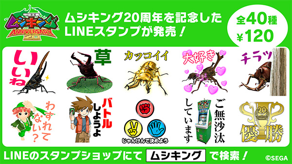 甲虫王者ムシキング ANNIVERSARY20th｜セガ