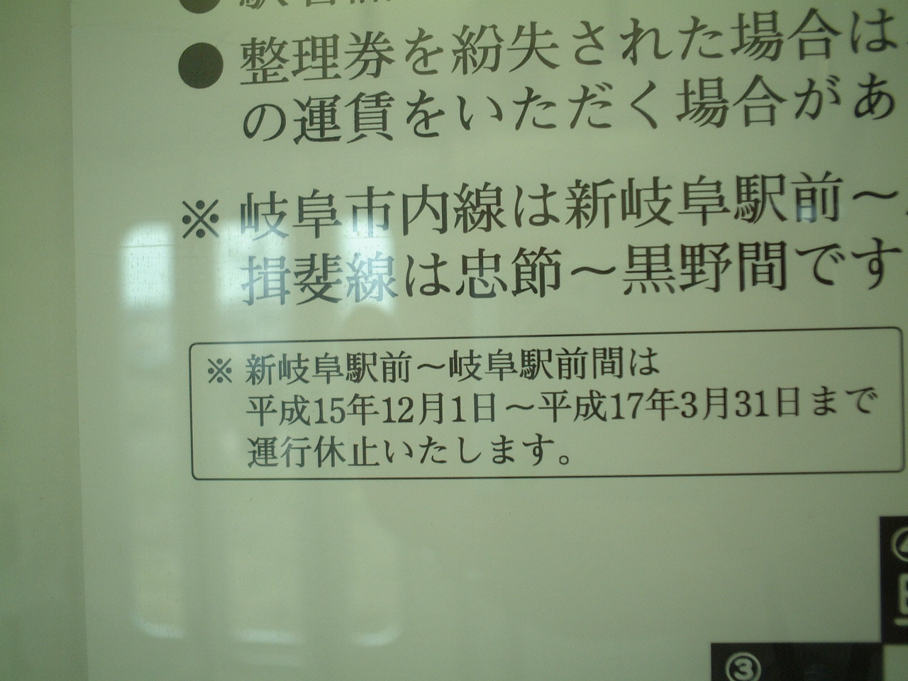 名鉄岐阜市内線・揖斐線
