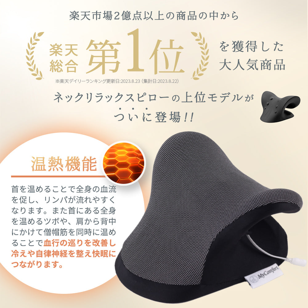 MyComfort 首枕 ネックリラックスピロー 温熱タイプ