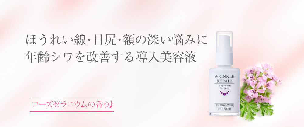 薬用美白]リンクルリペアディープホワイトエッセンス 30ml | ルソイル