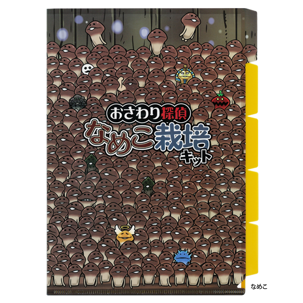 インデックス付きクリアファイル｜なめこぱらだいす☆なめこ公式サイト