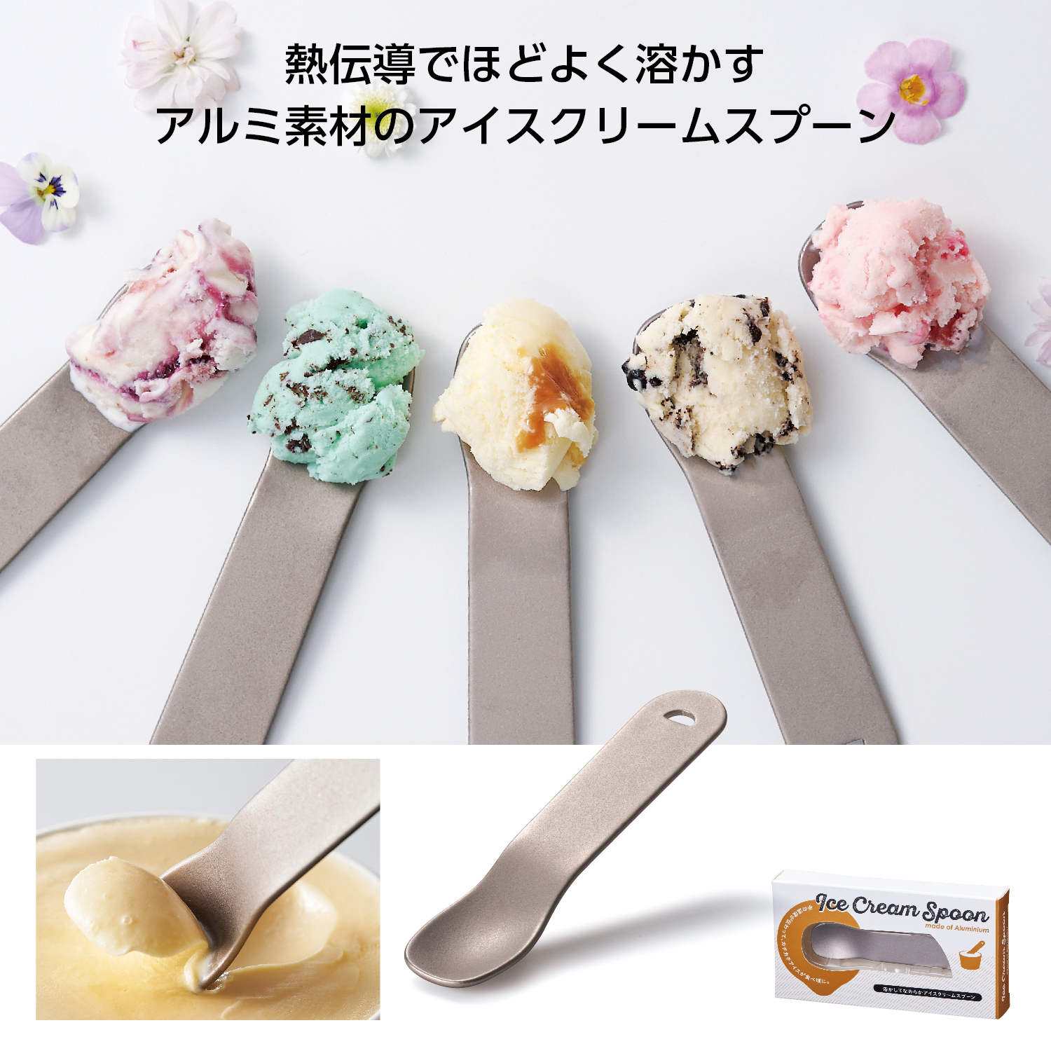 溶かしてなめらかアイスクリームスプーン - エスピーギフト沖縄 大人気