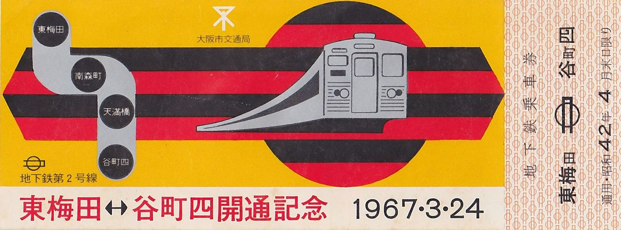 なにわの地下鉄｜データベース｜開業記念切符
